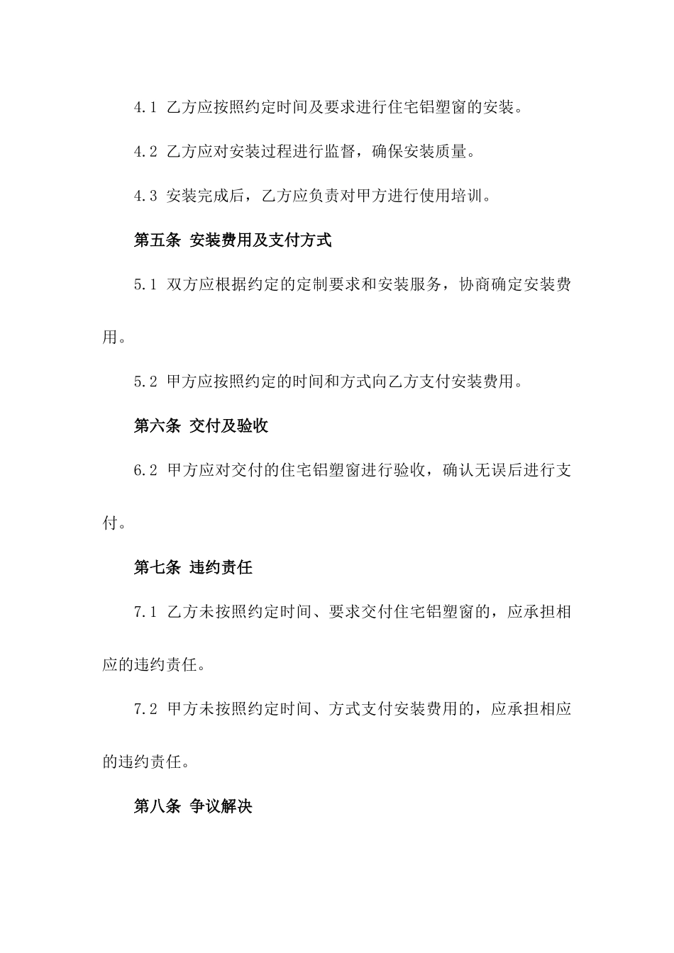 住宅铝塑窗定制安装服务协议模板一_第3页