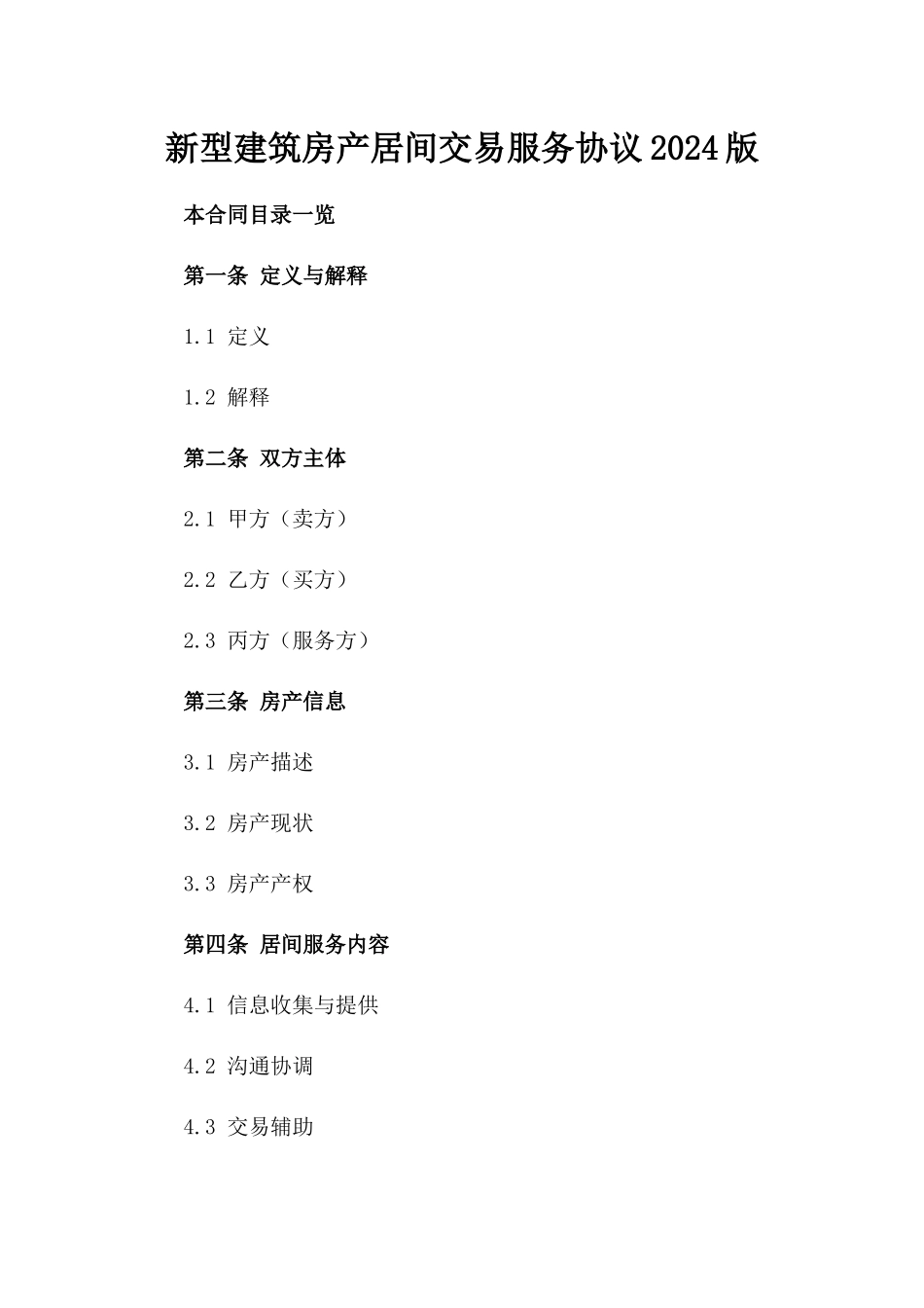 新型建筑房产居间交易服务协议2024版_第1页