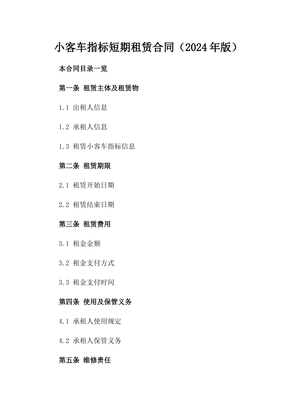 小客车指标短期租赁合同（2024年版）_第1页