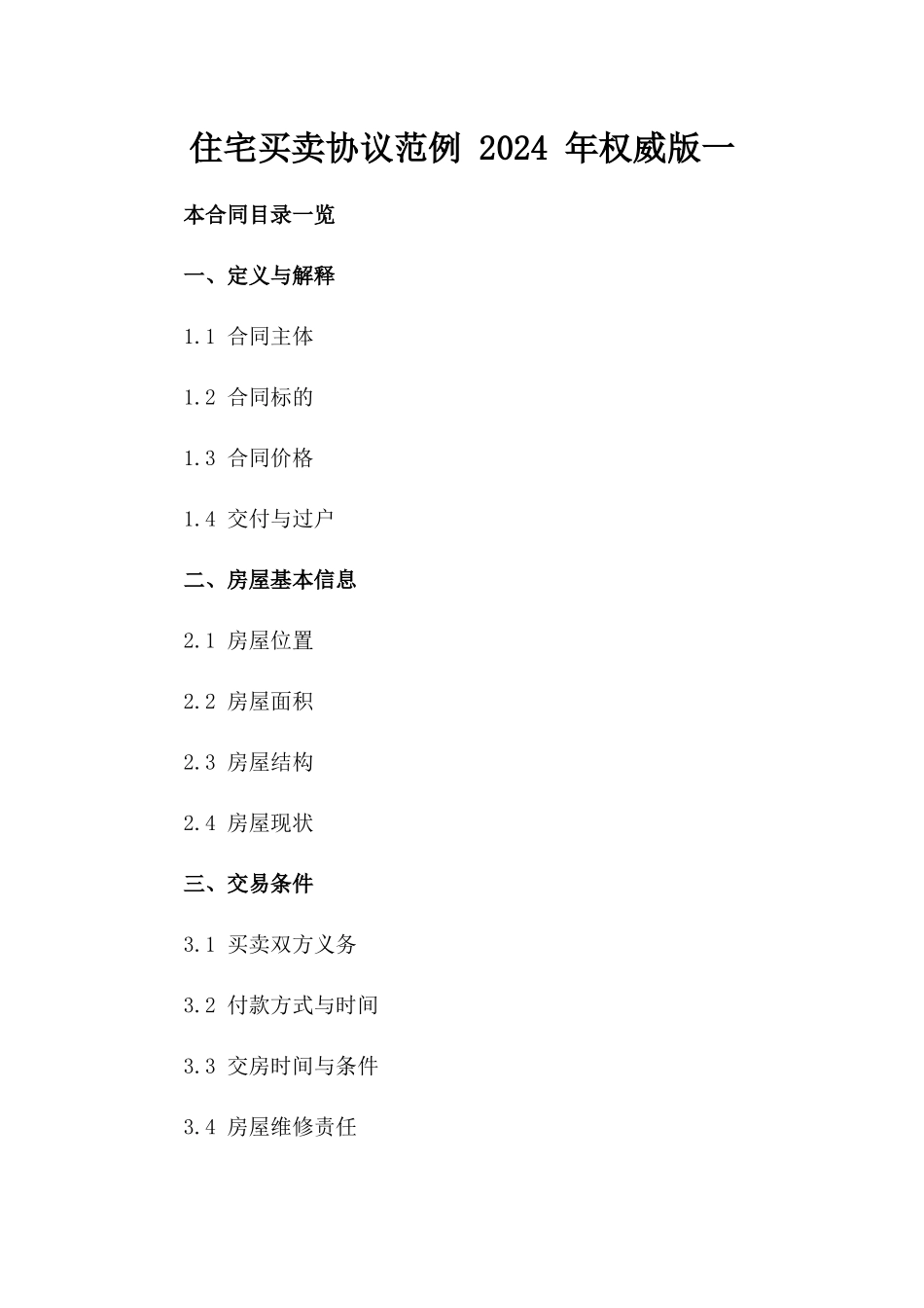 住宅买卖协议范例 2024 年权威版一_第2页