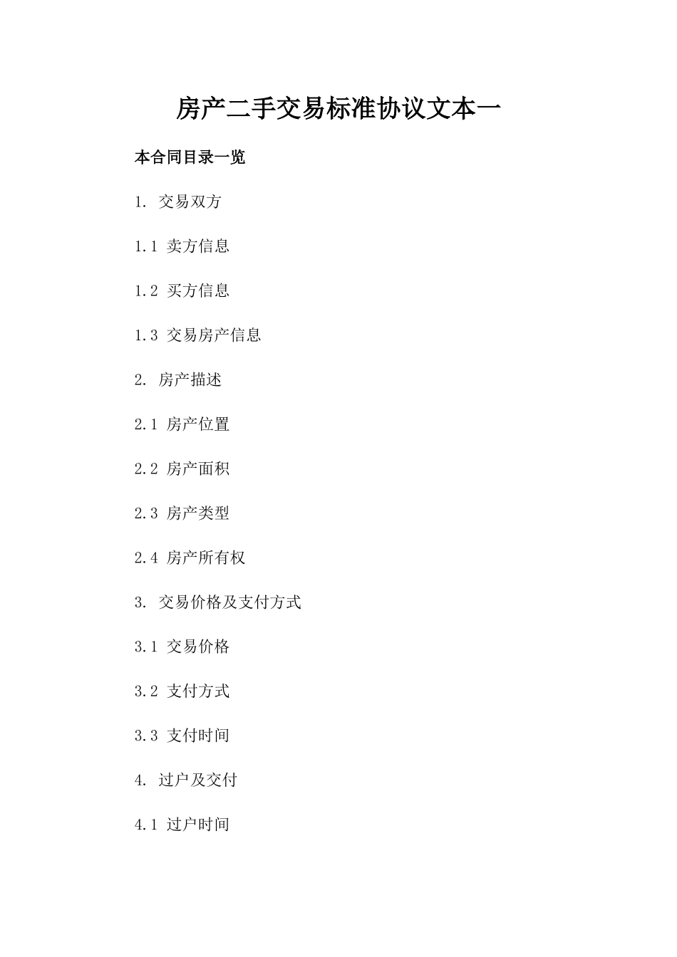 房产二手交易标准协议文本一_第2页