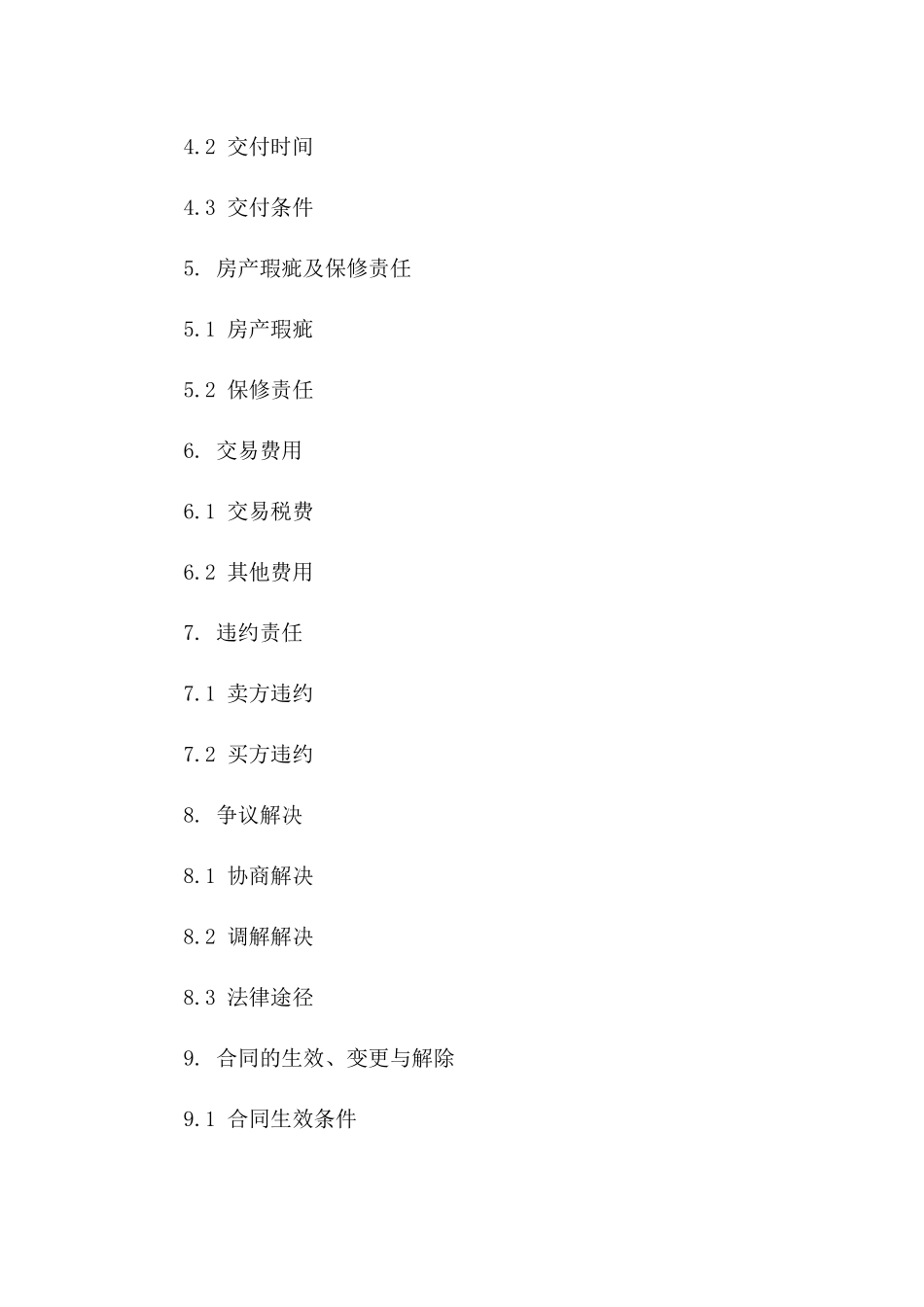 房产二手交易标准协议文本一_第3页