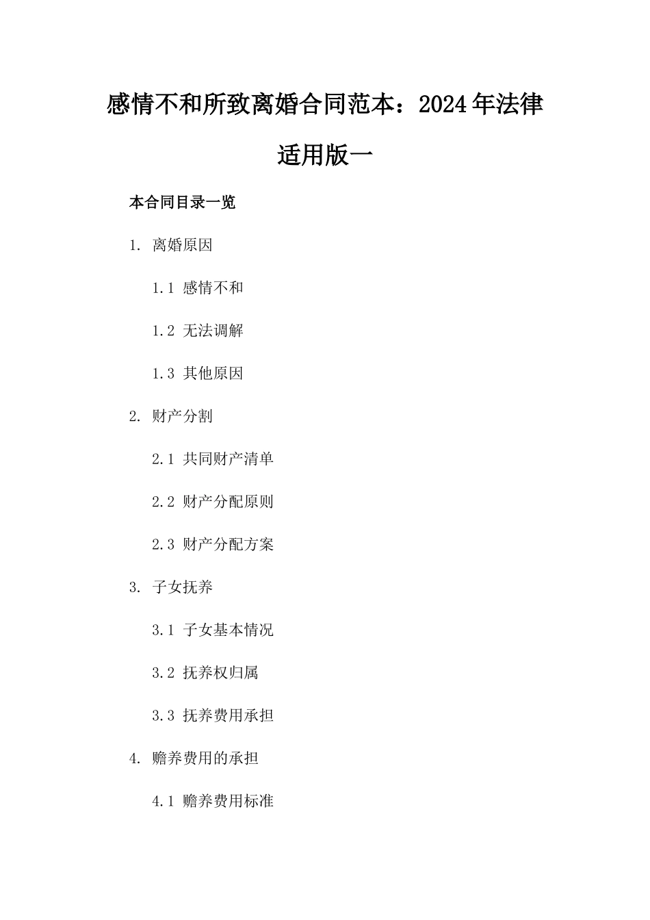 感情不和所致离婚合同范本：2024年法律适用版一_第2页