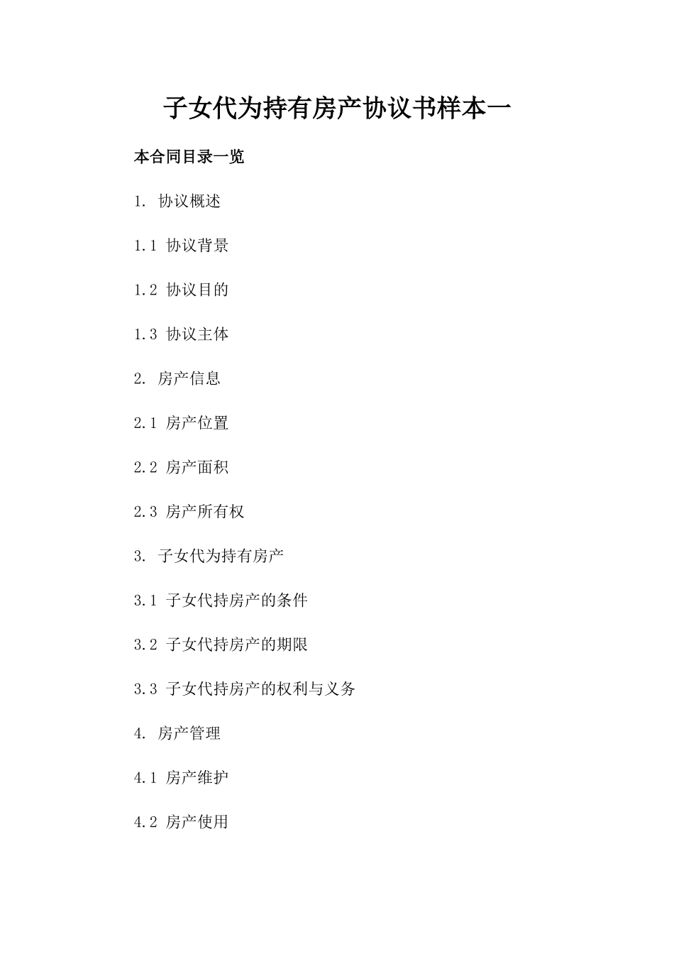 子女代为持有房产协议书样本一_第2页