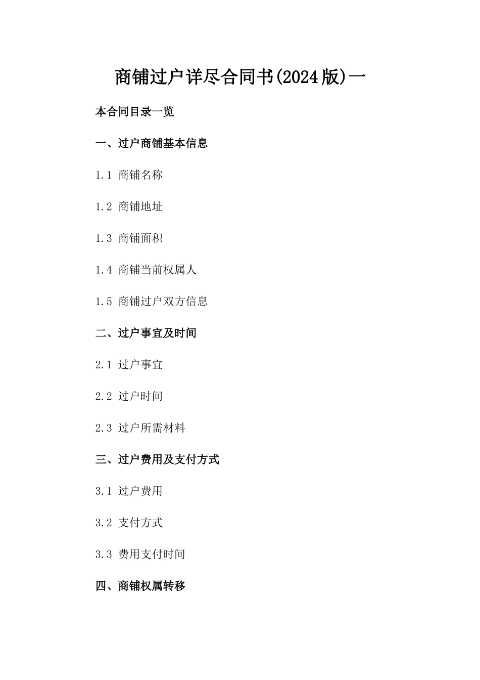 商铺过户详尽合同书(2024版)一_第2页