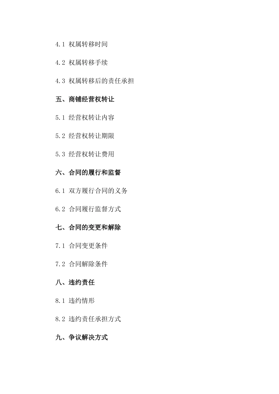 商铺过户详尽合同书(2024版)一_第3页