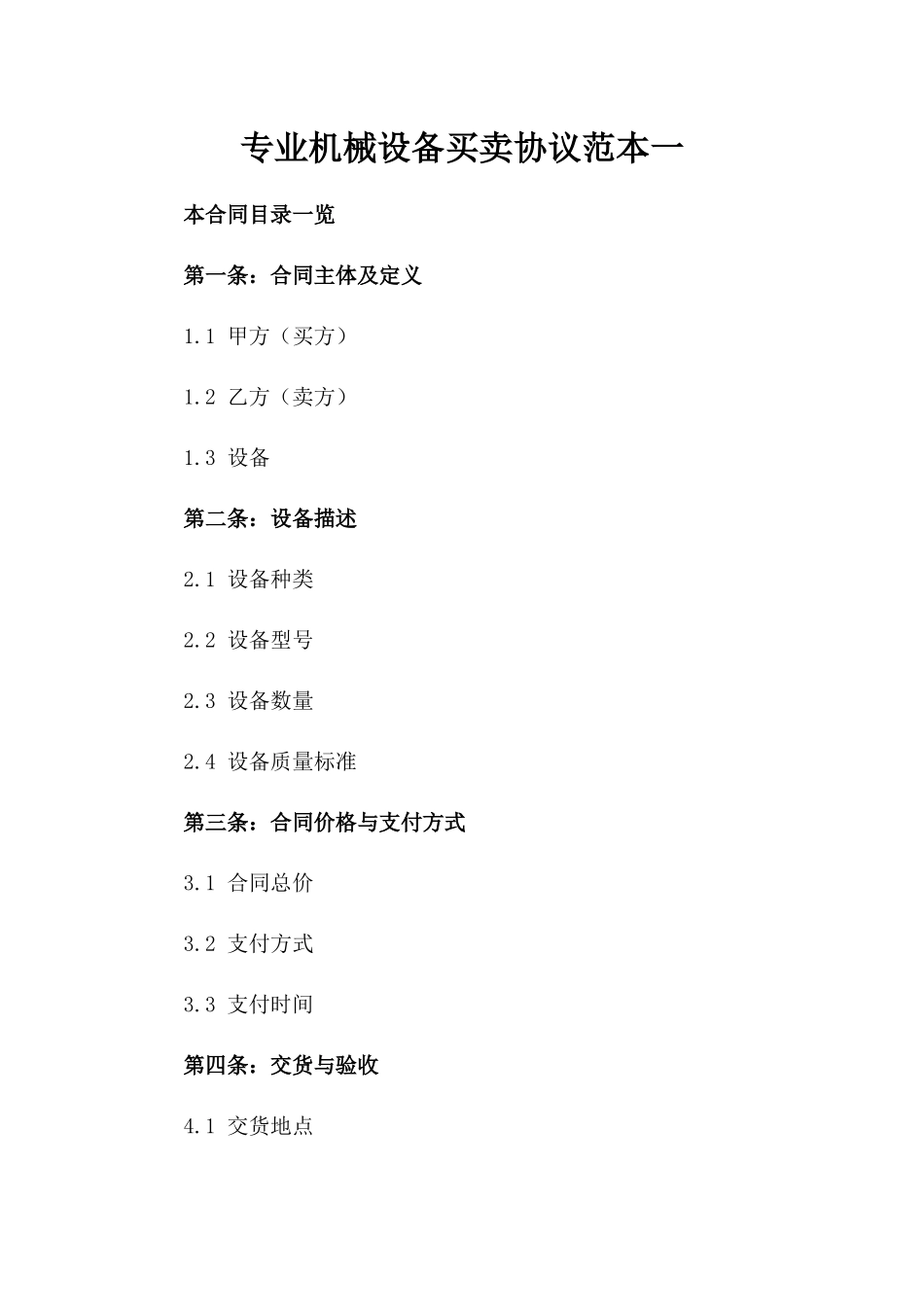 专业机械设备买卖协议范本一_第2页