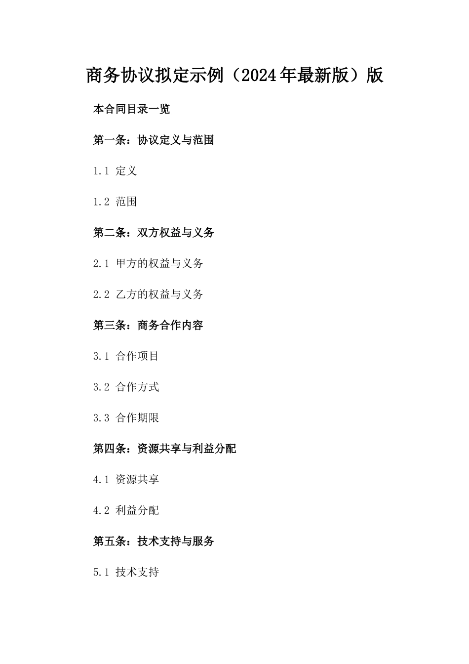商务协议拟定示例（2024年最新版）版_第2页