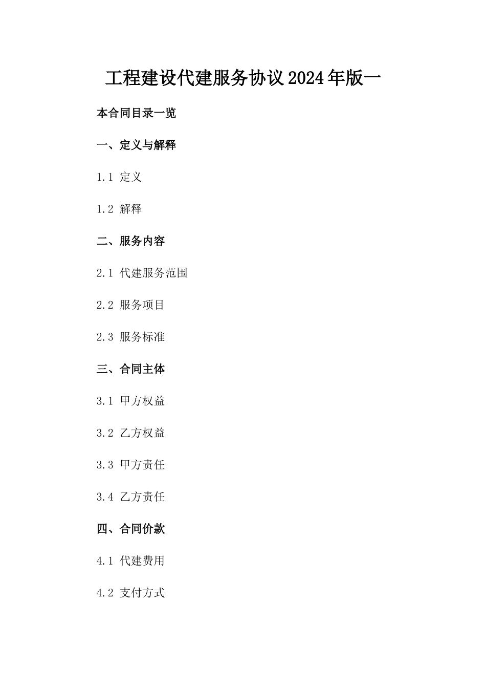 工程建设代建服务协议2024年版一_第2页