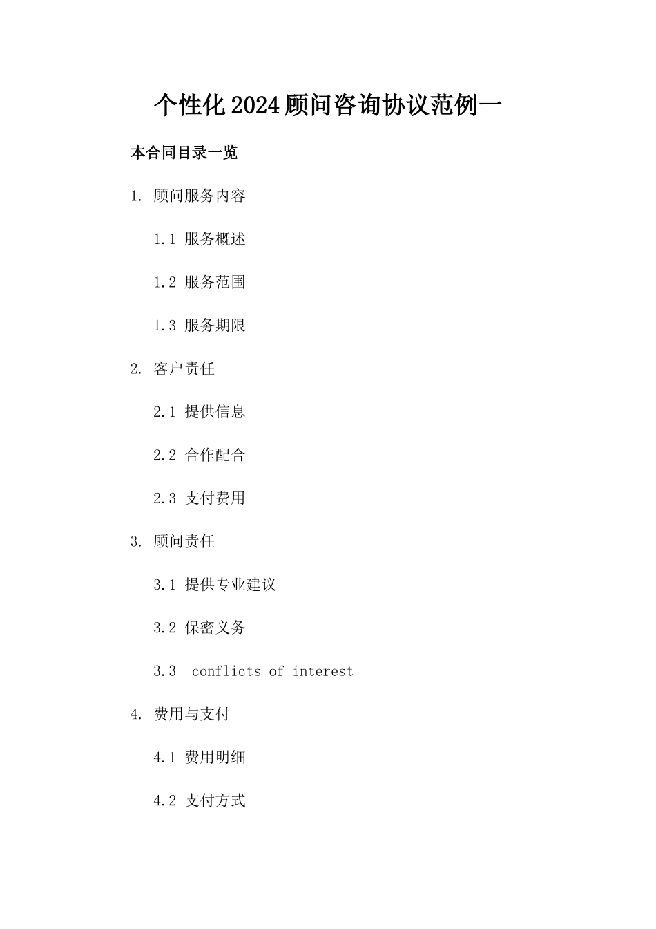 个性化2024顾问咨询协议范例一_第2页
