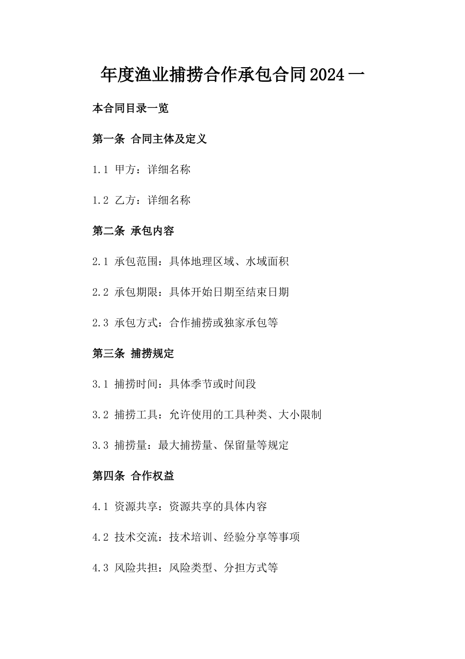 年度渔业捕捞合作承包合同2024一_第2页