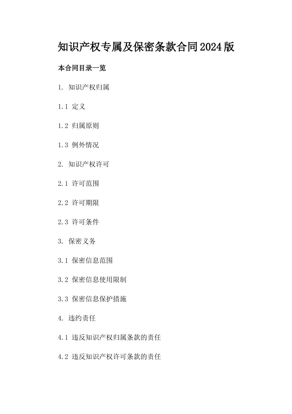 知识产权专属及保密条款合同2024版_第2页