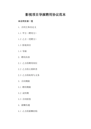 影视项目导演聘用协议范本