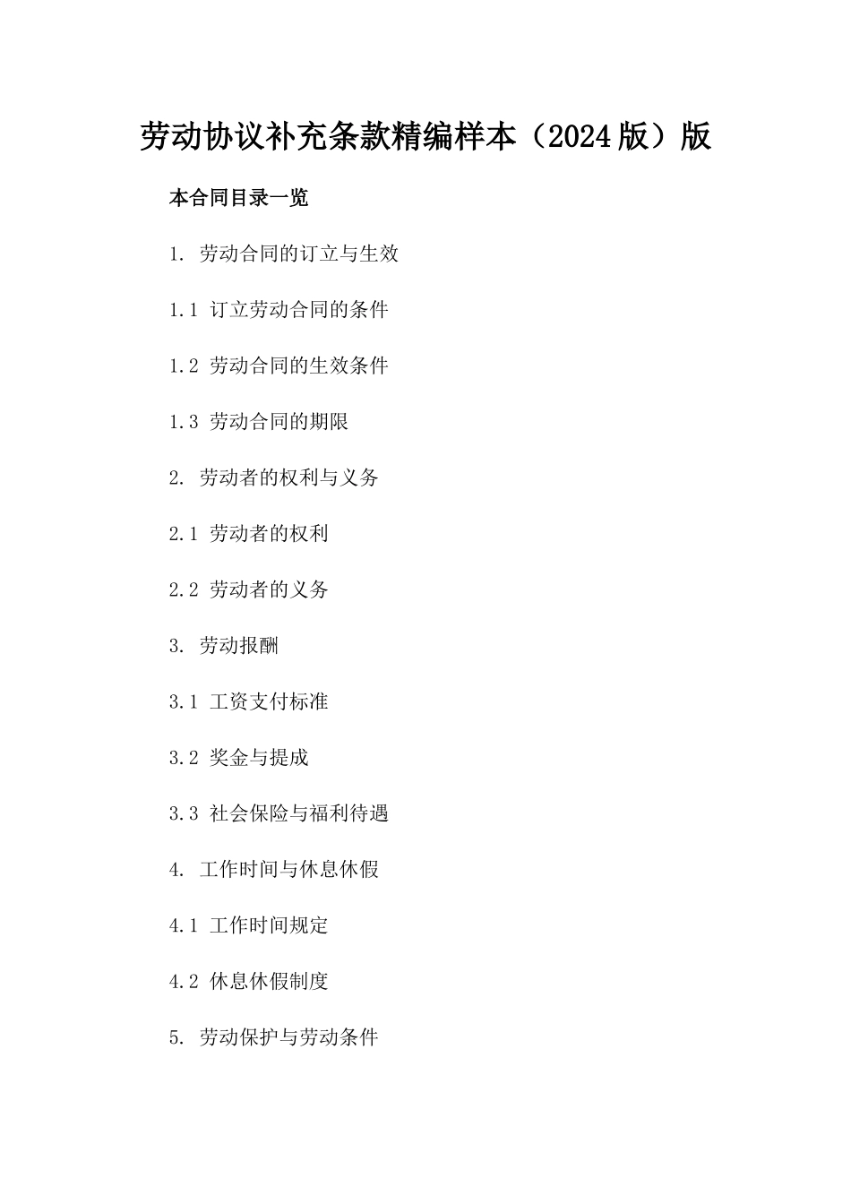 劳动协议补充条款精编样本（2024版）版_第2页