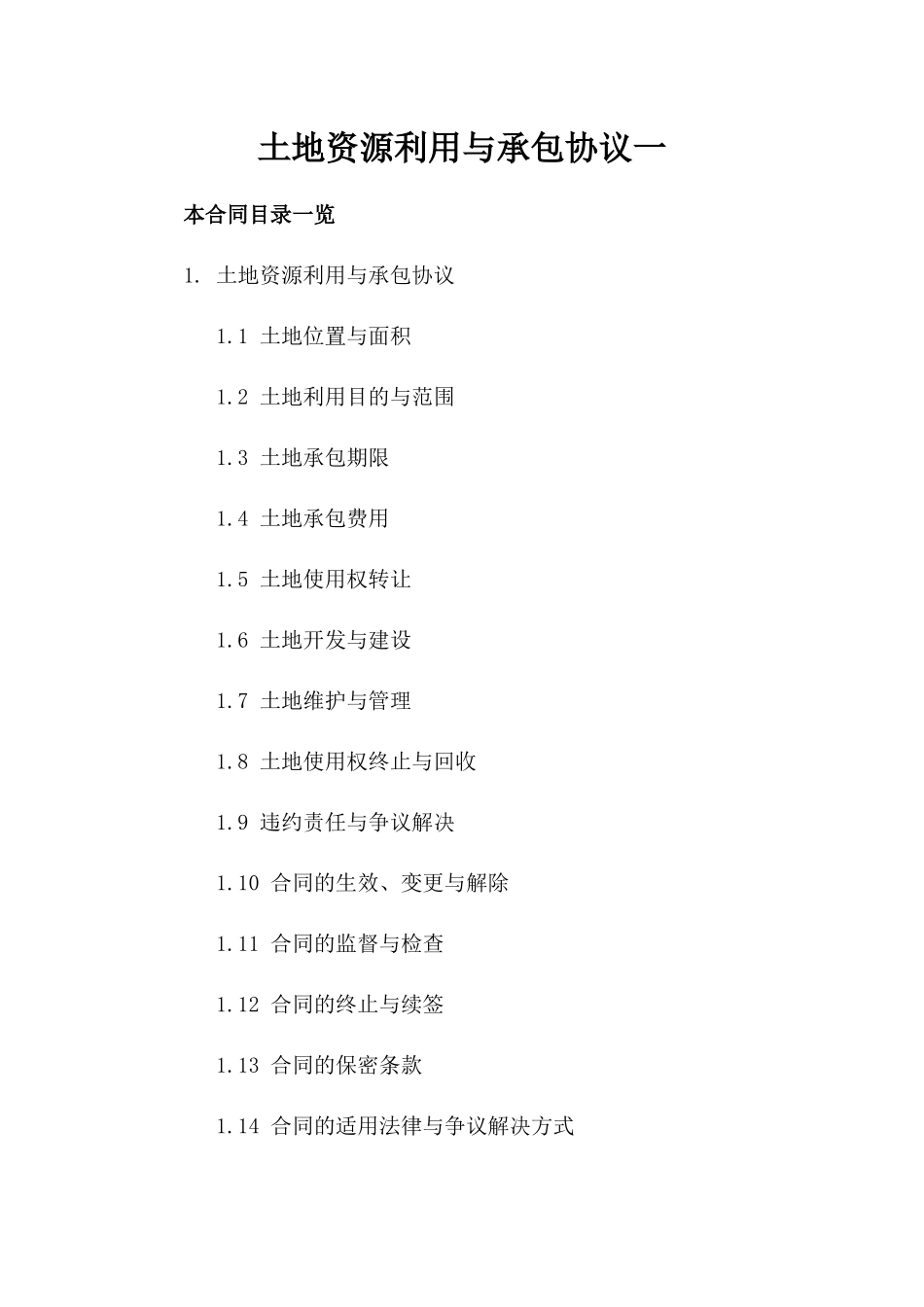 土地资源利用与承包协议一_第2页