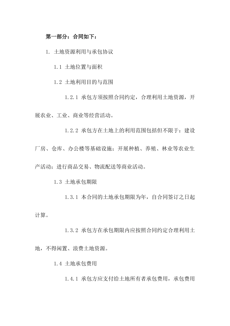 土地资源利用与承包协议一_第3页