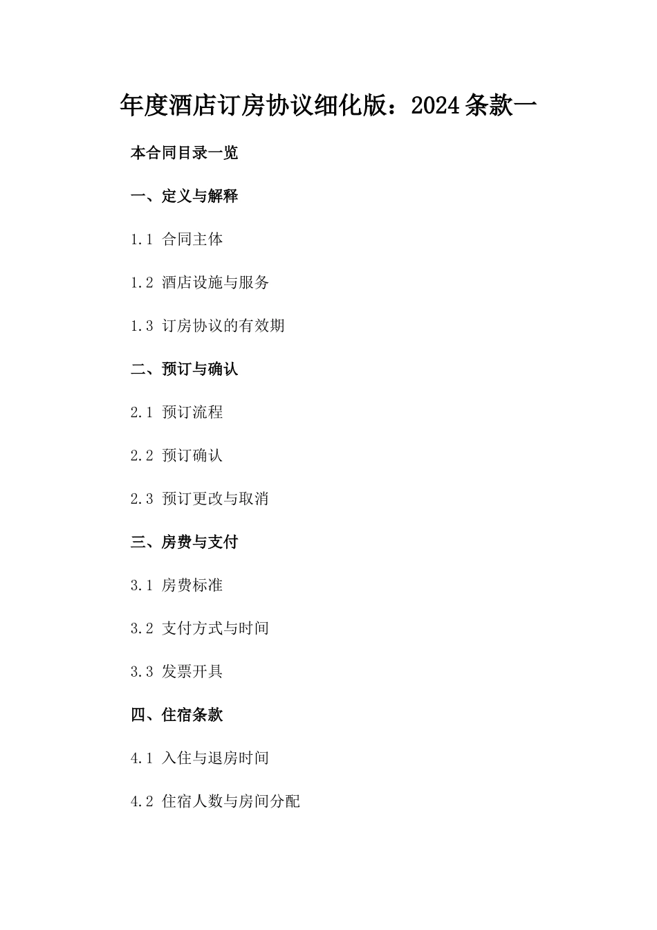 年度酒店订房协议细化版：2024条款一_第2页