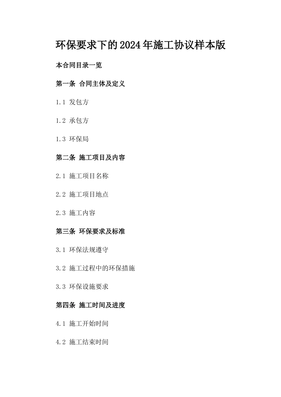 环保要求下的2024年施工协议样本版_第2页