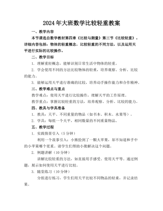 2024年大班数学比较轻重教案