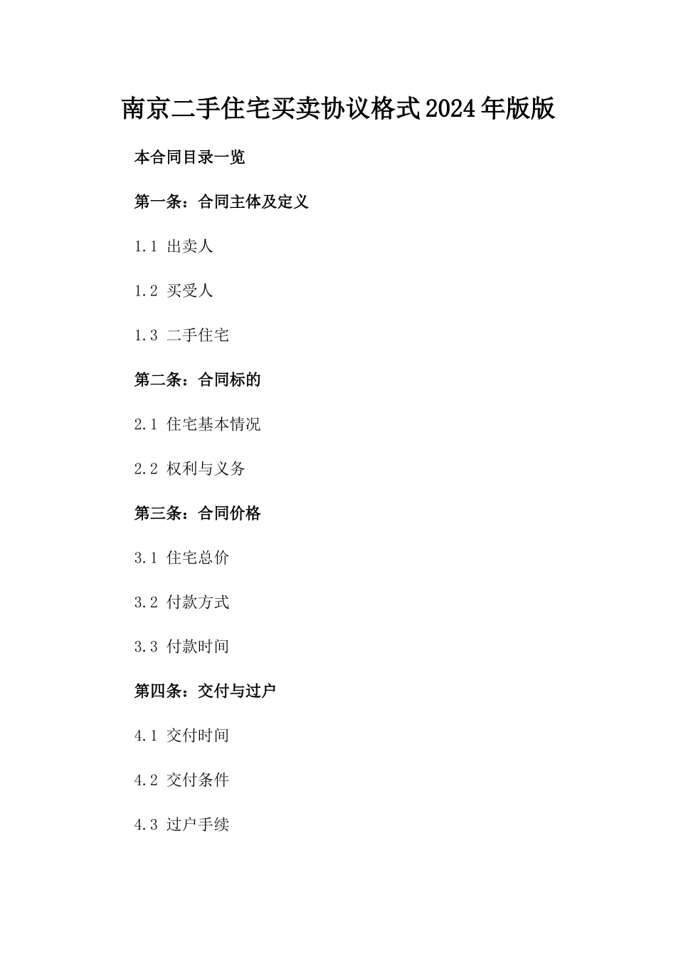 南京二手住宅买卖协议格式2024年版版_第2页