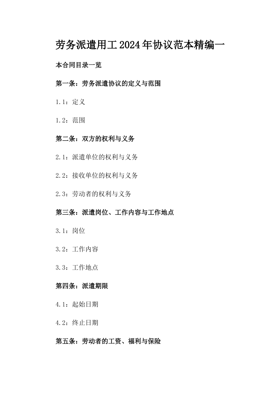 劳务派遣用工2024年协议范本精编一_第2页