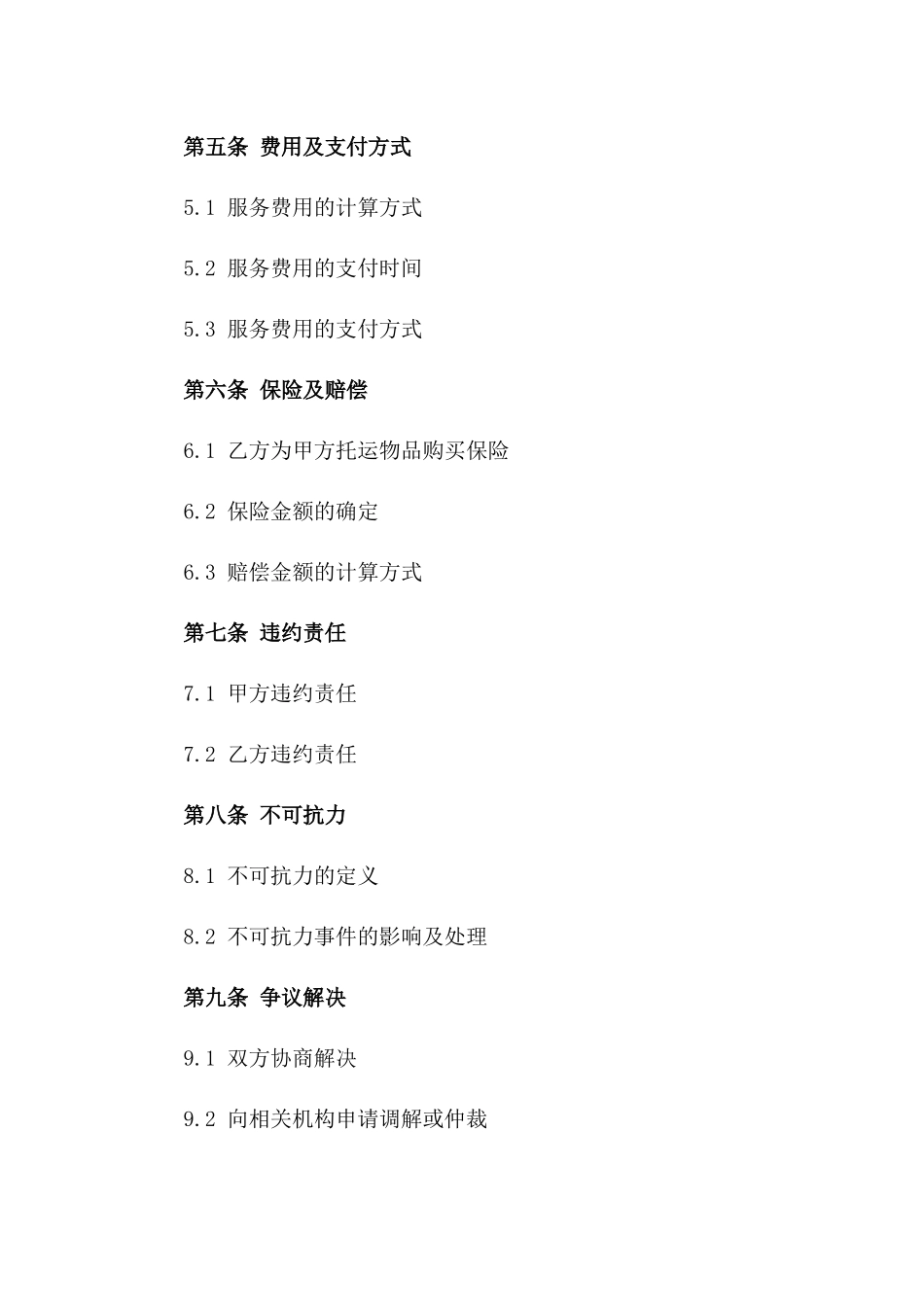 年度搬家托运服务合同2024一_第3页