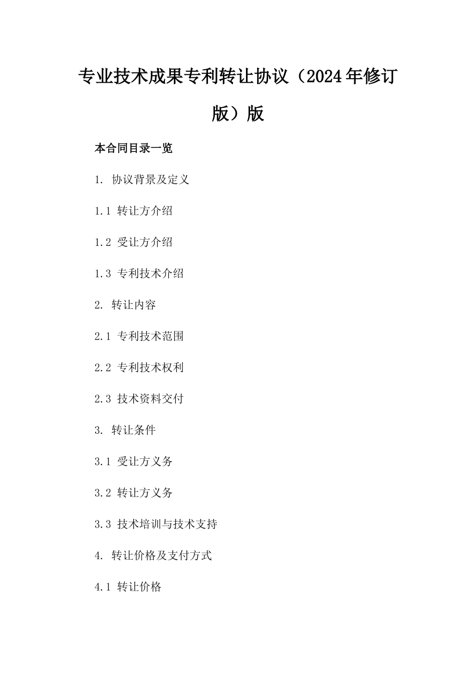 专业技术成果专利转让协议（2024年修订版）版_第2页