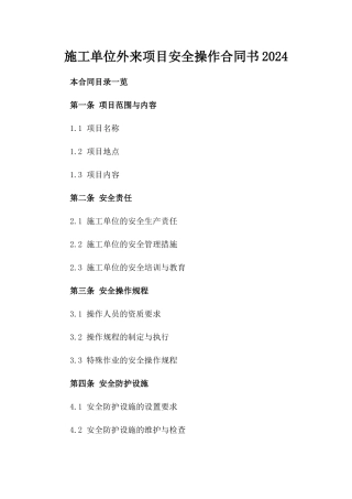 施工单位外来项目安全操作合同书2024