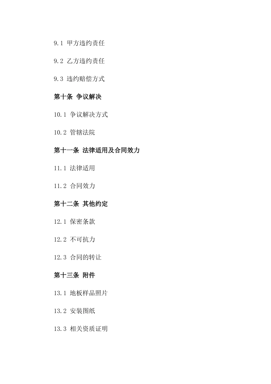 家装实木地板定制安装合同_第3页
