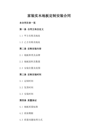 家装实木地板定制安装合同