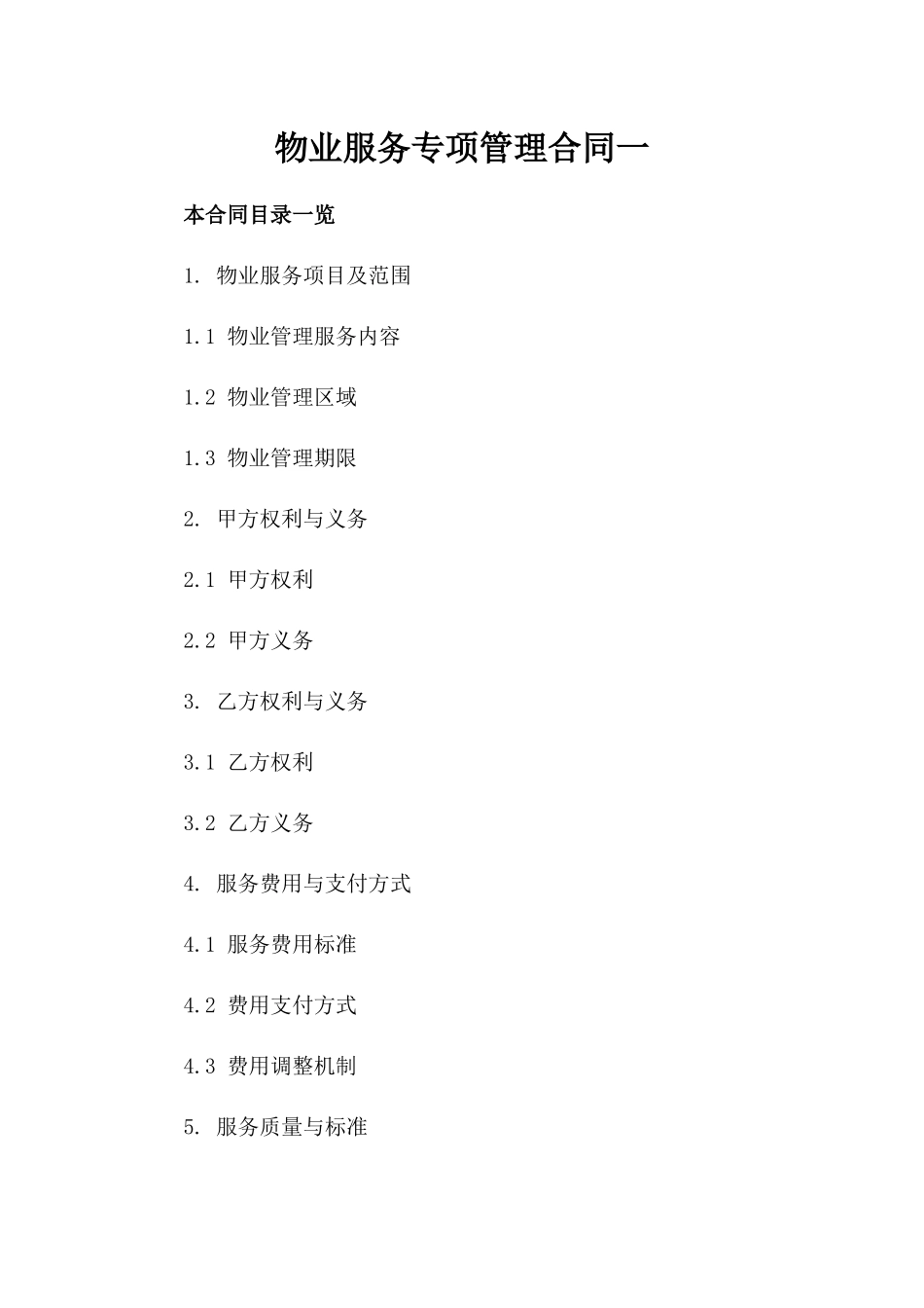 物业服务专项管理合同一_第2页