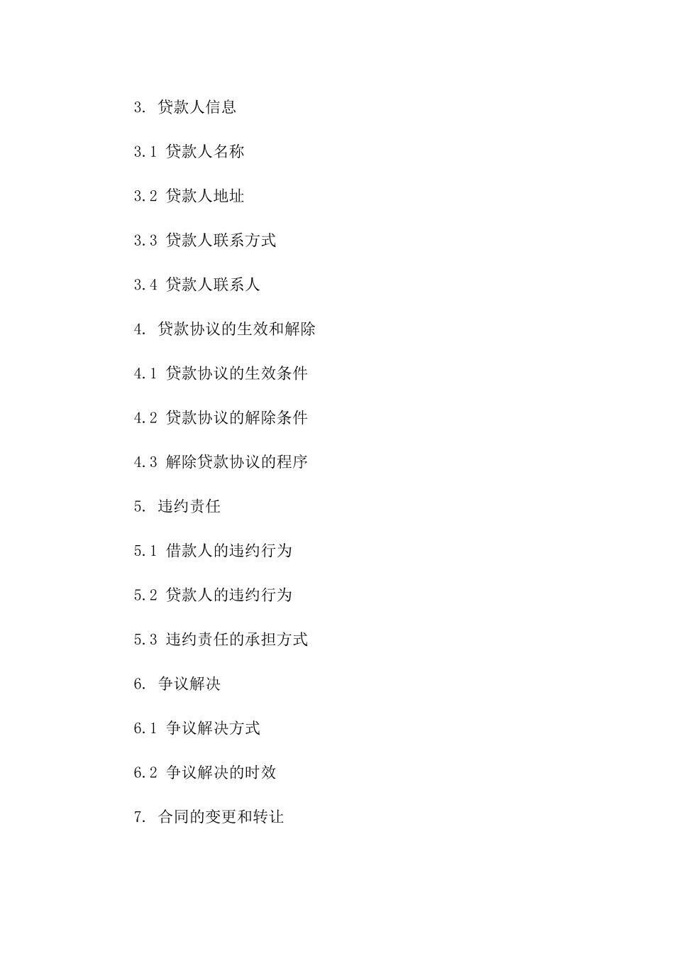 企业贷款协议模板：个人用款2024年版一_第3页