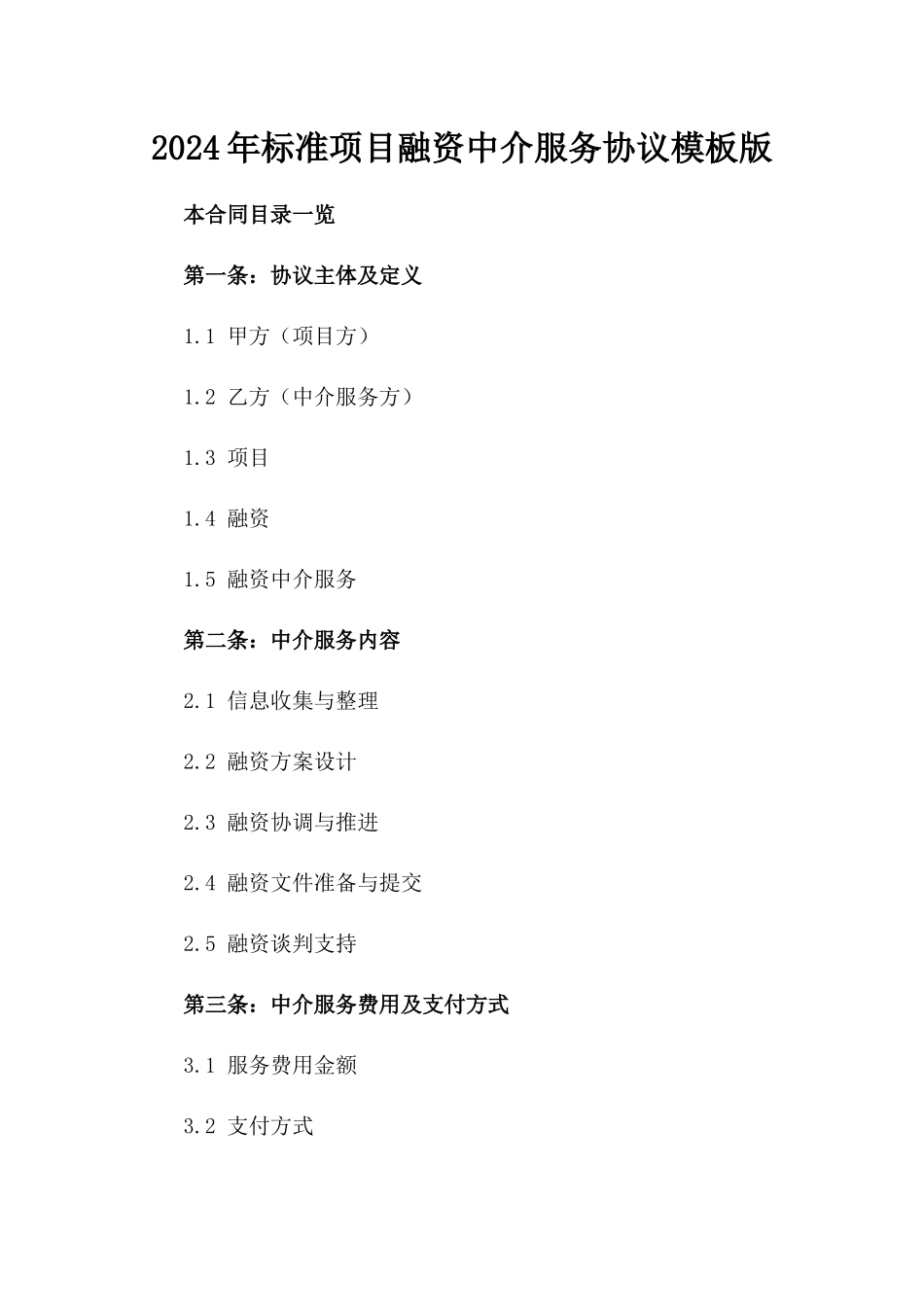 2024年标准项目融资中介服务协议模板版_第2页