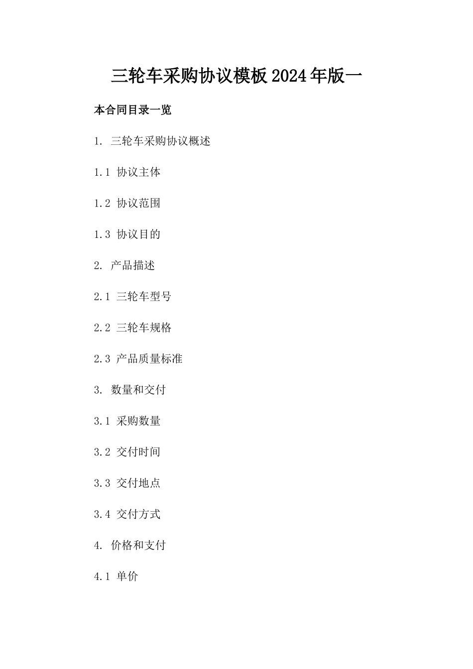 三轮车采购协议模板2024年版一_第2页