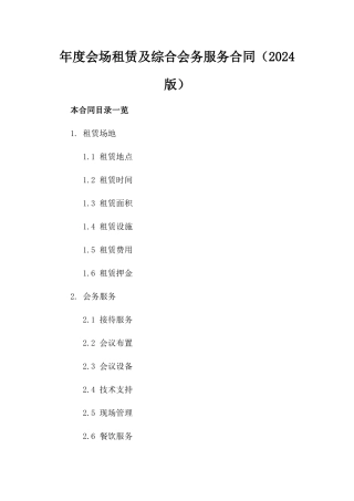 年度会场租赁及综合会务服务合同（2024版）