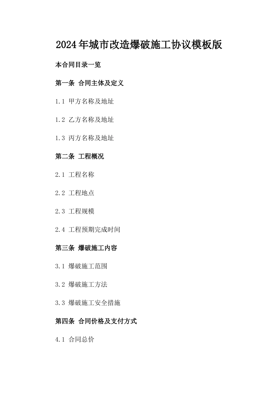 2024年城市改造爆破施工协议模板版_第2页