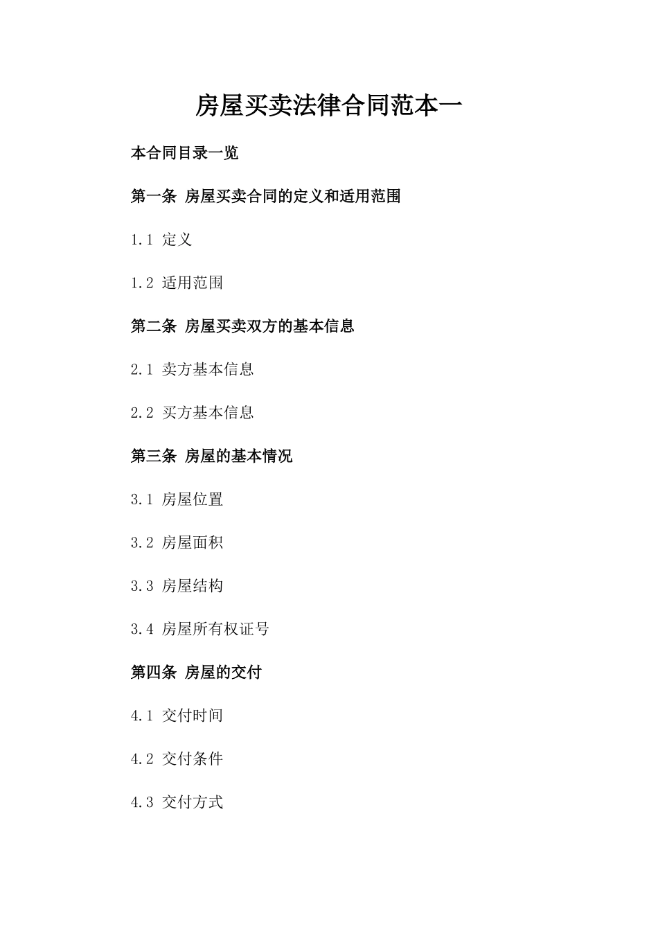 房屋买卖法律合同范本一_第2页