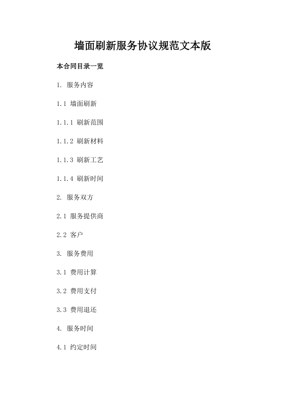 墙面刷新服务协议规范文本版_第2页