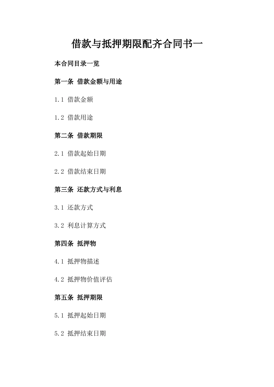 借款与抵押期限配齐合同书一_第2页