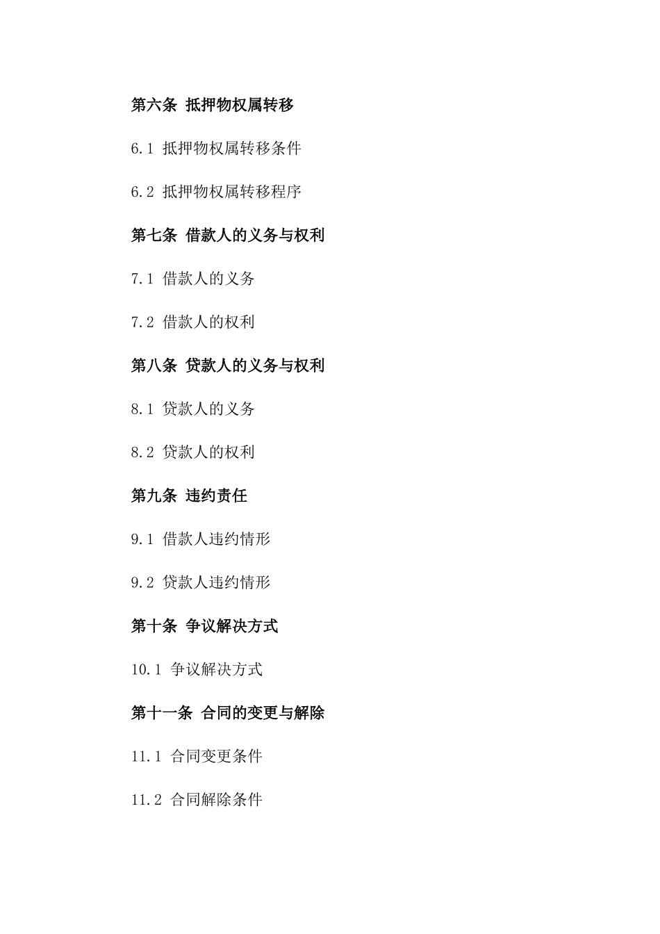 借款与抵押期限配齐合同书一_第3页