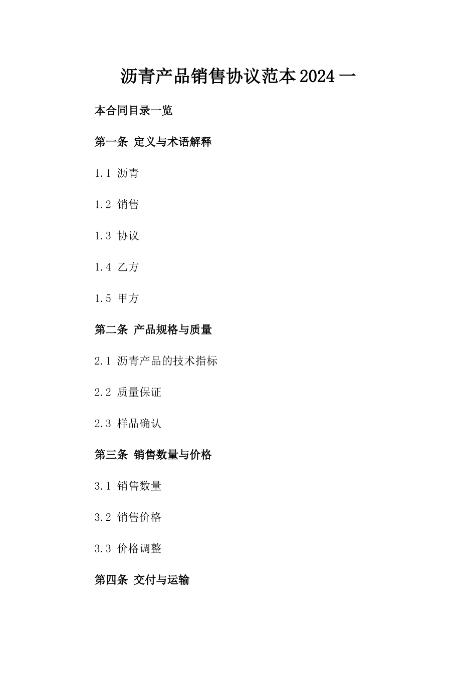 沥青产品销售协议范本2024一_第2页