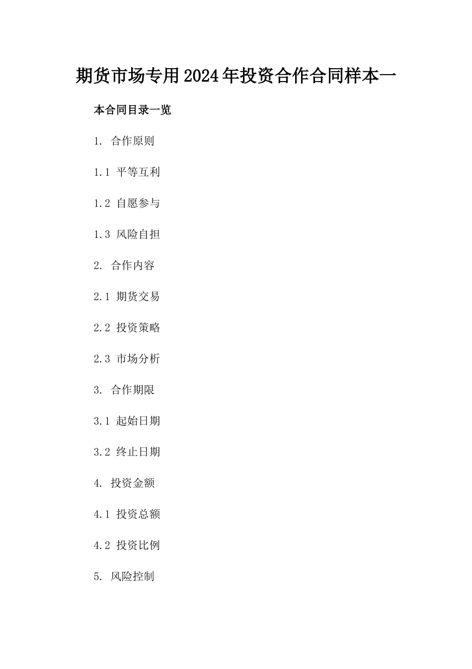 期货市场专用2024年投资合作合同样本一_第2页