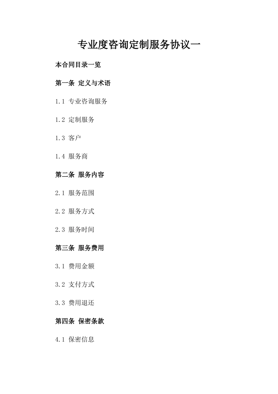 专业度咨询定制服务协议一_第2页