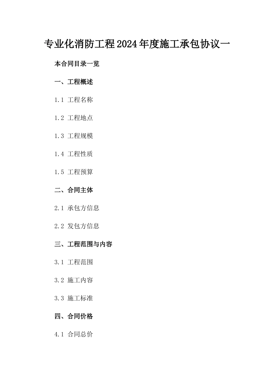 专业化消防工程2024年度施工承包协议一_第2页