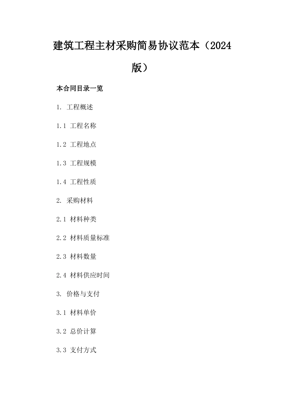 建筑工程主材采购简易协议范本（2024版）_第1页