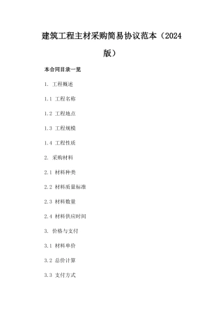 建筑工程主材采购简易协议范本（2024版）