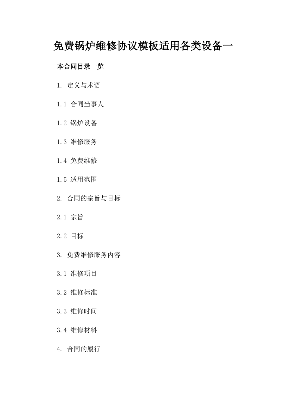 免费锅炉维修协议模板适用各类设备一_第2页