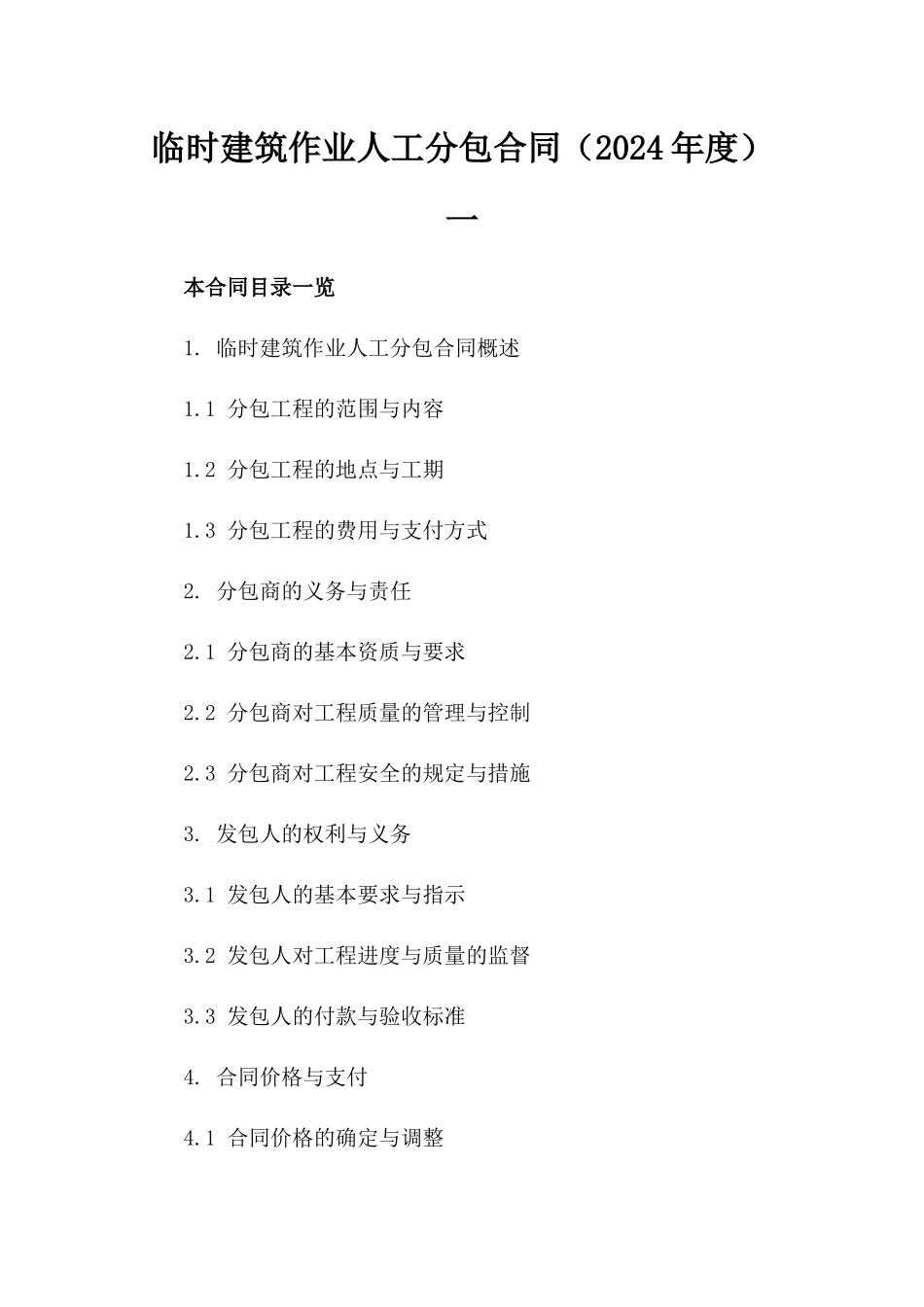 临时建筑作业人工分包合同（2024年度）一_第2页