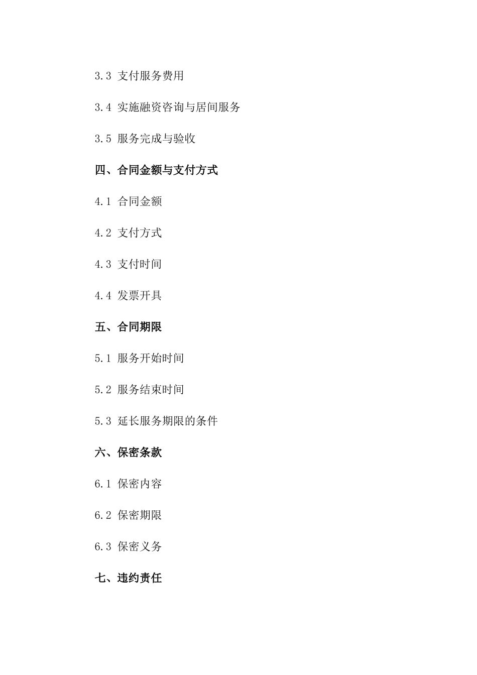 专业融资咨询与居间服务协议2024版一_第3页