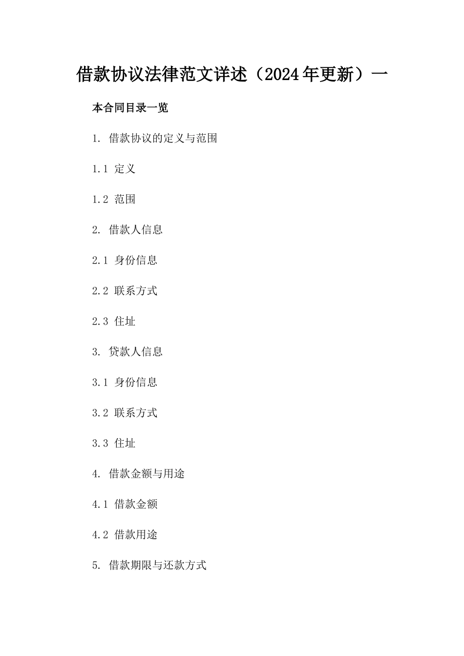 借款协议法律范文详述（2024年更新）一_第2页